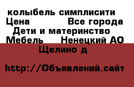 колыбель симплисити › Цена ­ 6 500 - Все города Дети и материнство » Мебель   . Ненецкий АО,Щелино д.